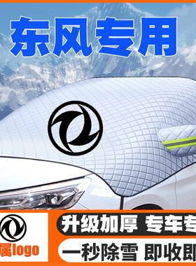 东风风行S500景逸SUV/F600菱智PLUSM5ev汽车遮雪挡前挡玻璃防雪罩
