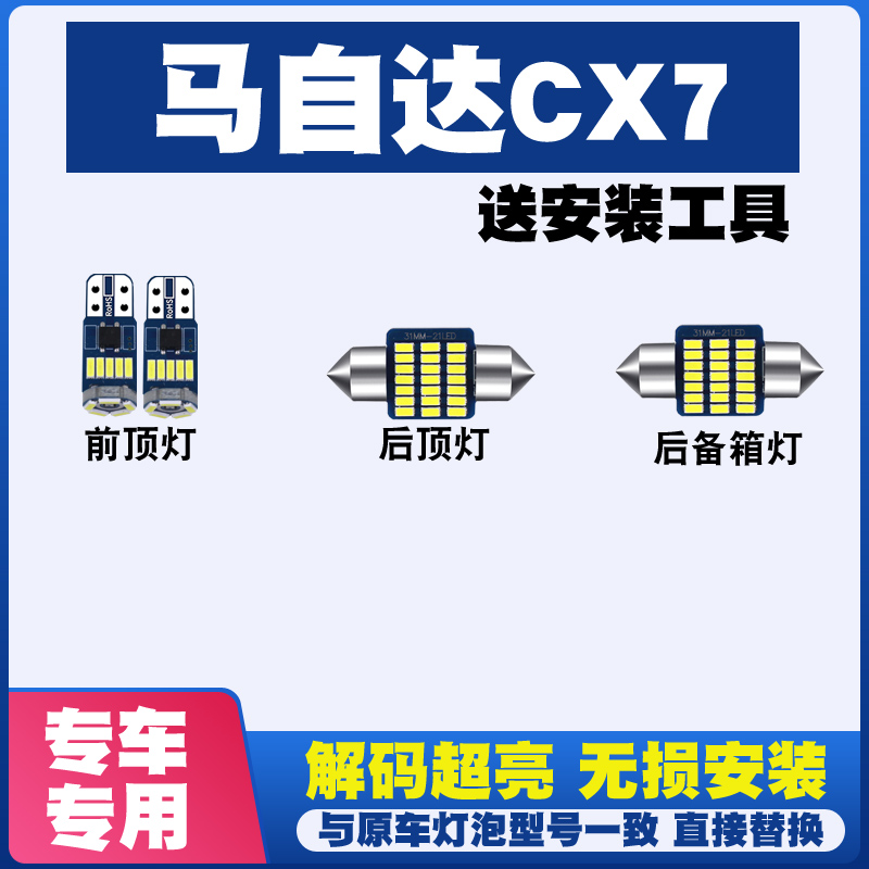马自达CX7专用阅读灯LED室内灯内饰灯气氛灯车内灯车顶灯后备箱灯