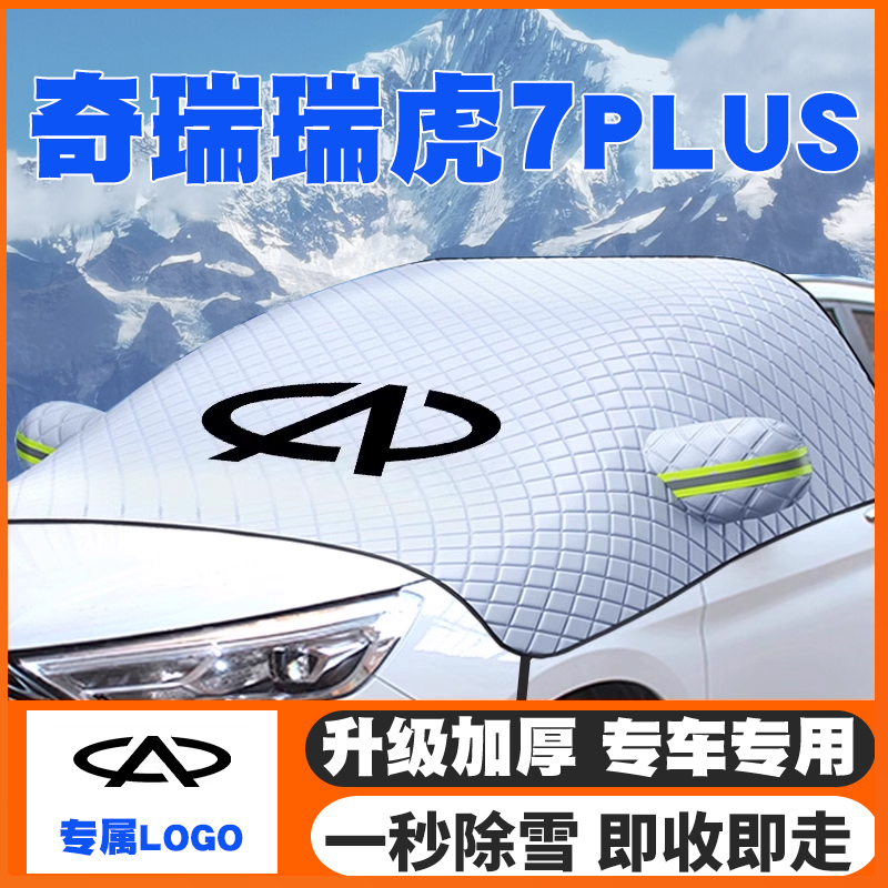 21-22-23-24款奇瑞瑞虎7plus冠军鲲鹏版汽车遮雪挡前挡玻璃防雪罩