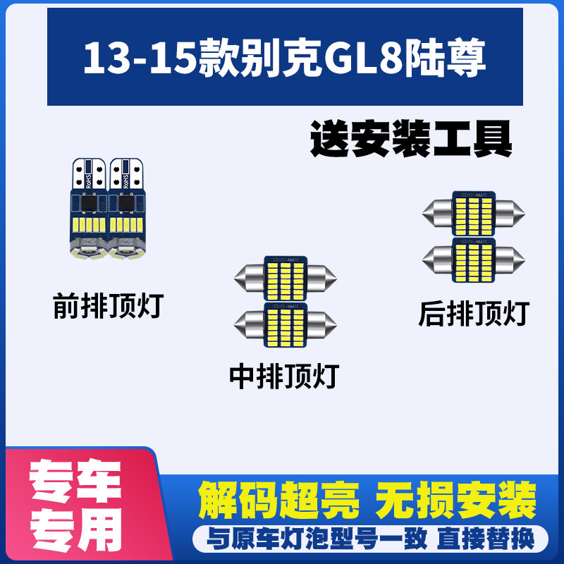 适用别克GL8 13 14 15款 改装LED阅读灯棚灯车内车顶室内灯内饰灯