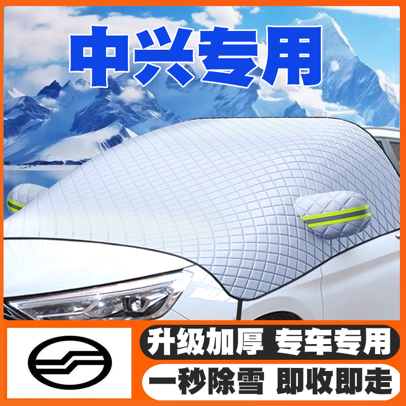 中兴C3/GX3领主威虎小老虎中兴1949汽车遮雪挡前挡玻璃防雪罩防冻