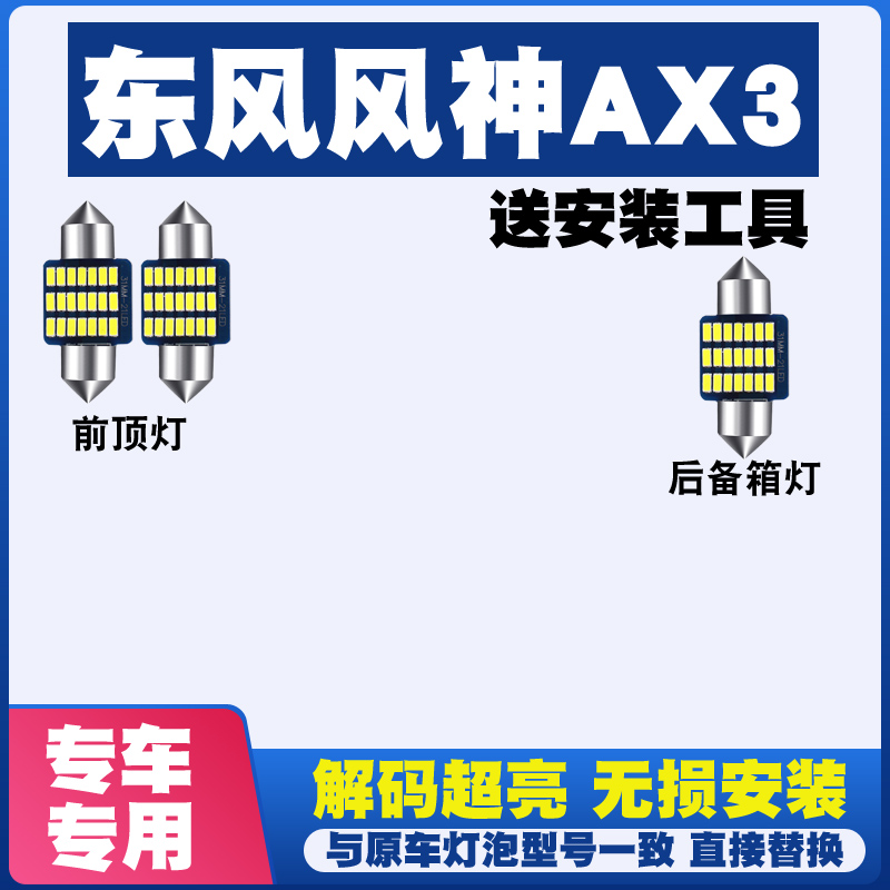 东风风神AX3专用阅读灯LED室内灯内饰气氛灯车内灯车顶灯后备箱灯