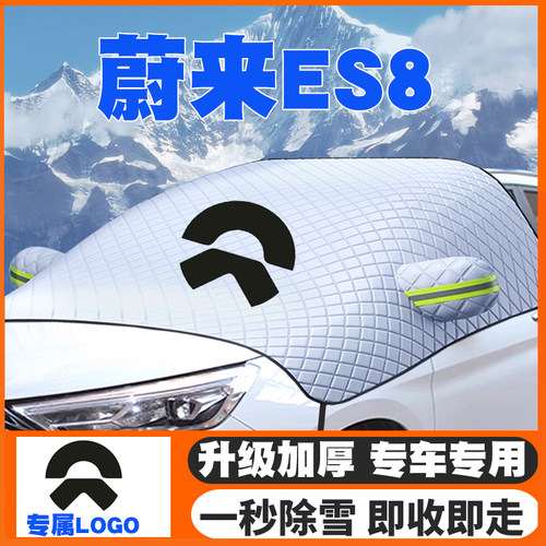 适用18-20-26款蔚来ES8遮雪挡前挡风玻璃防雪罩冬季防霜防冻车罩