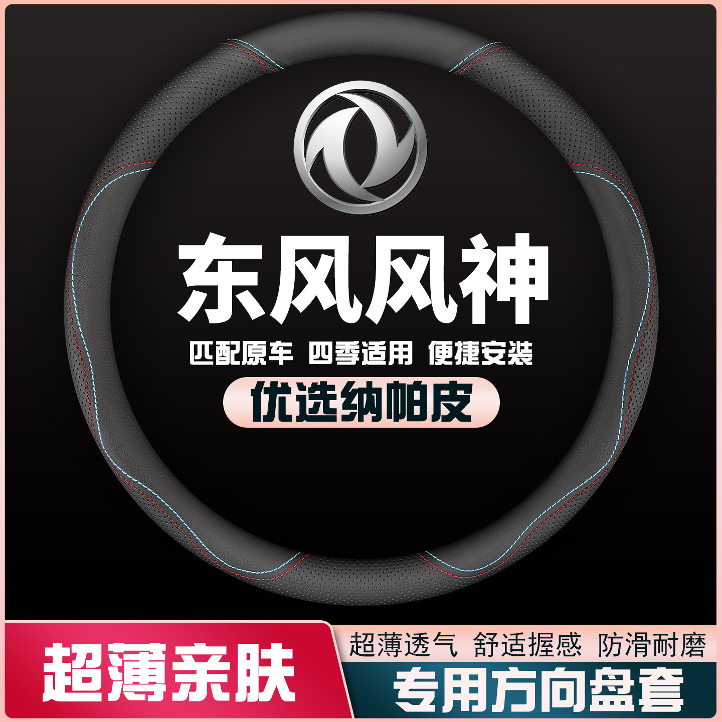 适用东风风神AX7 AX5 AX3 AX4 A60 A30 L60 E70方向盘套四季把套