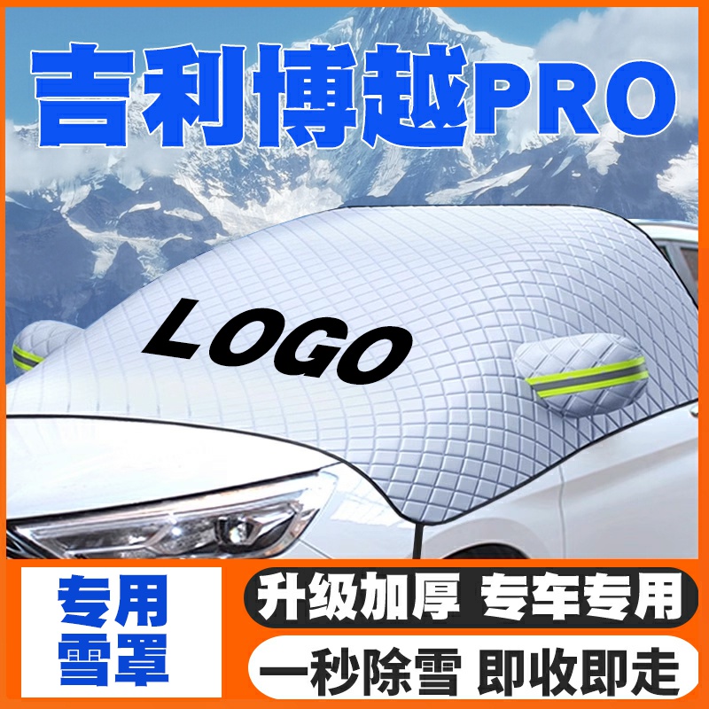 适用16-22-24款吉利博越pro汽车遮雪挡前挡玻璃防雪罩冬季防霜冻