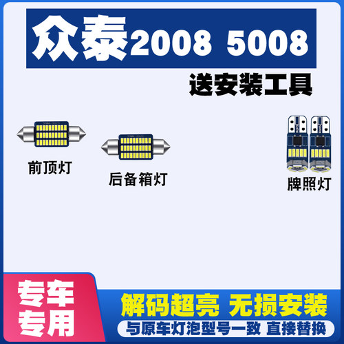众泰2008 5008改装LED阅读灯车内灯车顶灯室内灯后备箱灯牌照灯泡