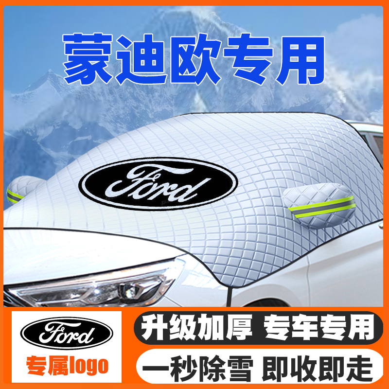 适用福特蒙迪欧汽车遮雪挡前挡防雪罩防霜04-13-17-18-20-23-25款