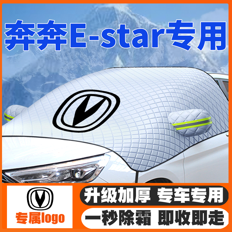 适用20-21-23款22长安奔奔E-star汽车遮雪挡前挡防雪罩冬季防霜冻