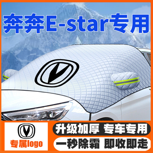 适用20-21-23款22长安奔奔E-star汽车遮雪挡前挡防雪罩冬季防霜冻