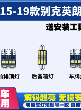 适用15 16 17 18 19款别克英朗 室内LED阅读内饰灯后备箱牌照灯泡