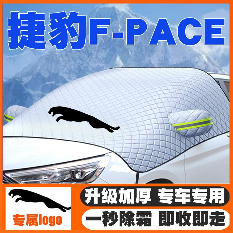 捷豹F-PACE遮雪挡专用前挡玻璃防雪罩冬防霜16-18-19-20-21-25款