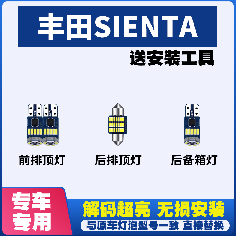适用于丰田SIENTA 改装LED阅读灯棚灯车内灯室内灯内饰灯后备箱灯
