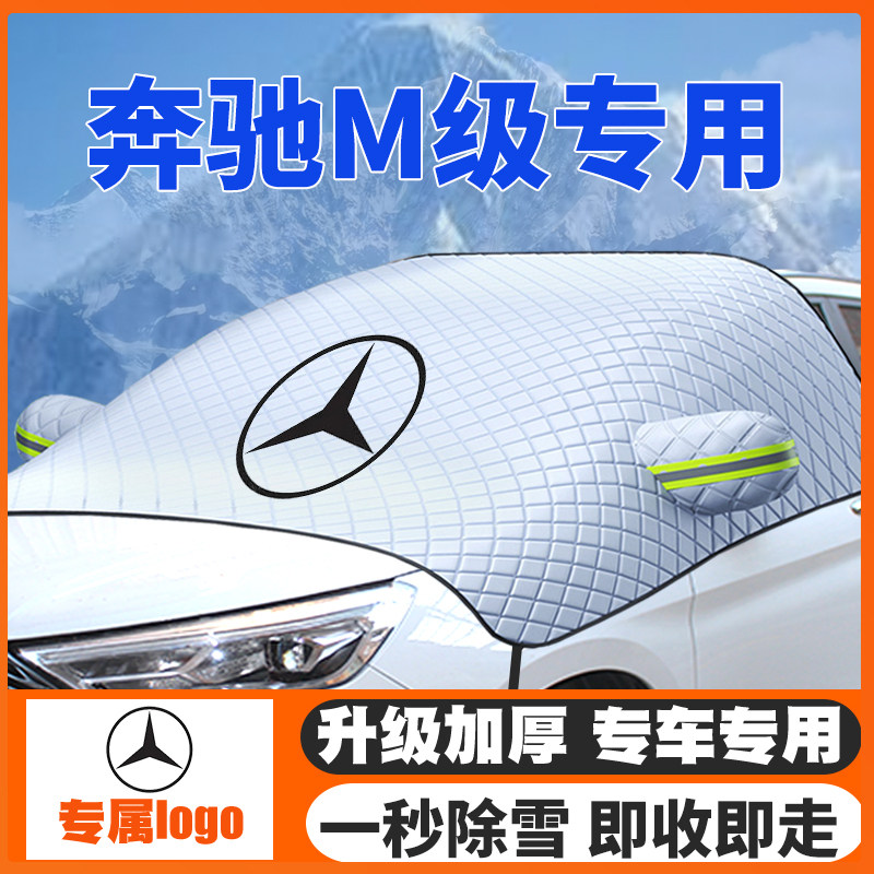 适用奔驰M级ML350/ML320汽车遮雪挡前挡玻璃防雪罩冬季防霜冻车衣