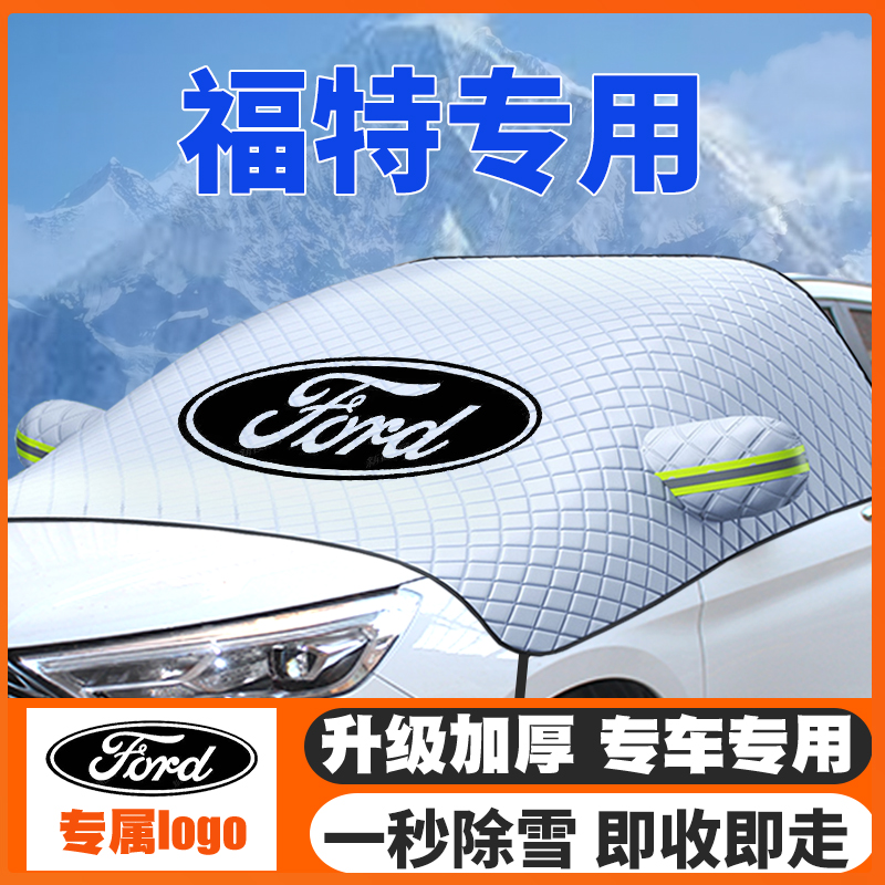 福特专用遮雪挡防雪罩冬季防霜