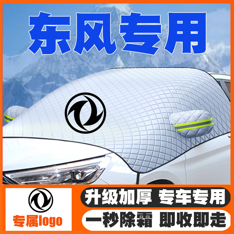 东风小康C55/C52/K05S/D51/EC36遮雪挡汽车前挡风玻璃防雪罩冬季