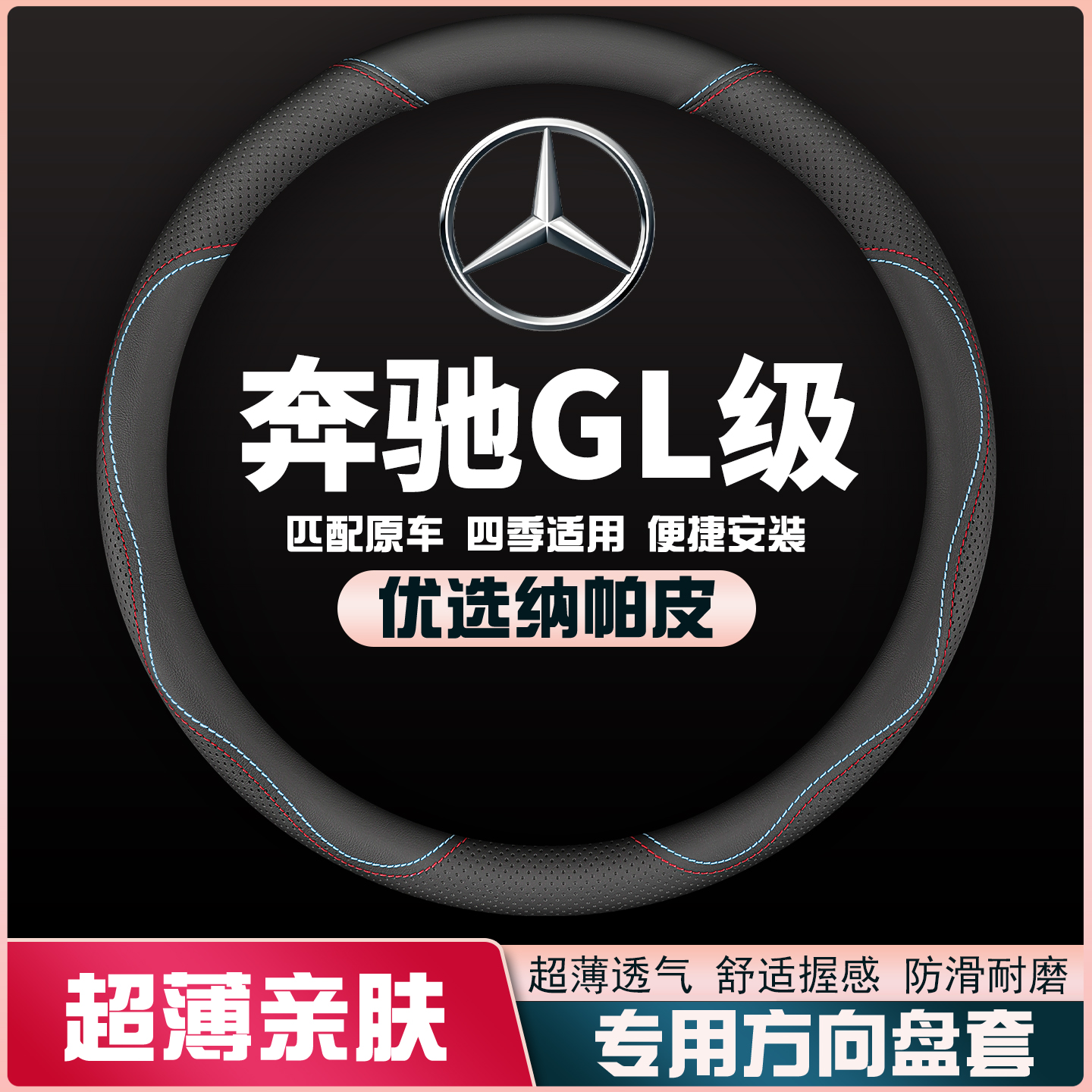 06-08-10-11-13-14-15款奔驰GL级gl350/400/450/500方向盘套把套