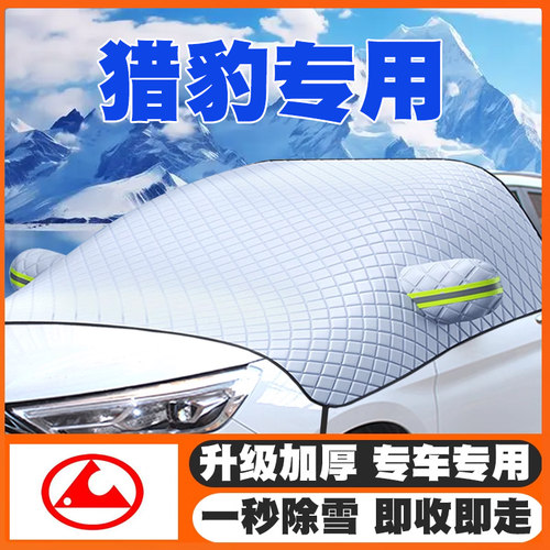 猎豹遮雪挡猎豹cs10Q6cs9新能源mattu ct7专用前挡风防雪罩防霜冻