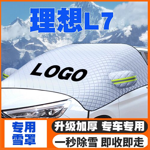 适用23-24-25款理想L7 Pro/Max/Ultra遮雪挡前挡防雪罩防冻霜车衣