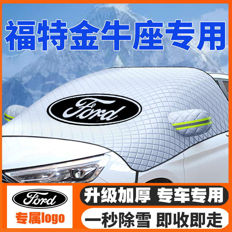 适用15-17-18-19福特金牛座汽车遮雪挡前挡风玻璃防雪罩防霜防冻