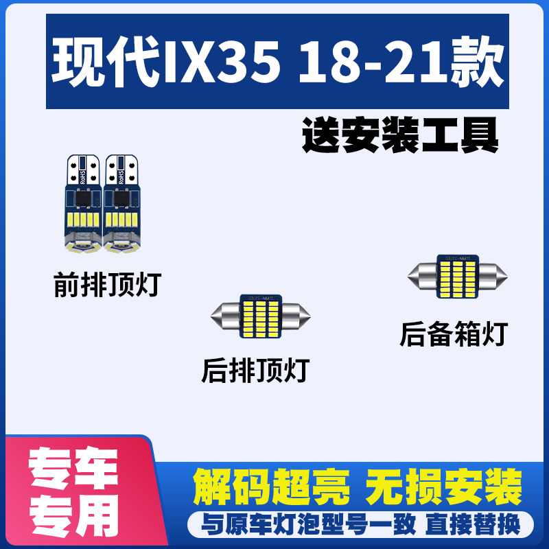 现代IX35专用18-21款阅读灯LED室内灯内饰灯车内灯车顶灯后备箱灯