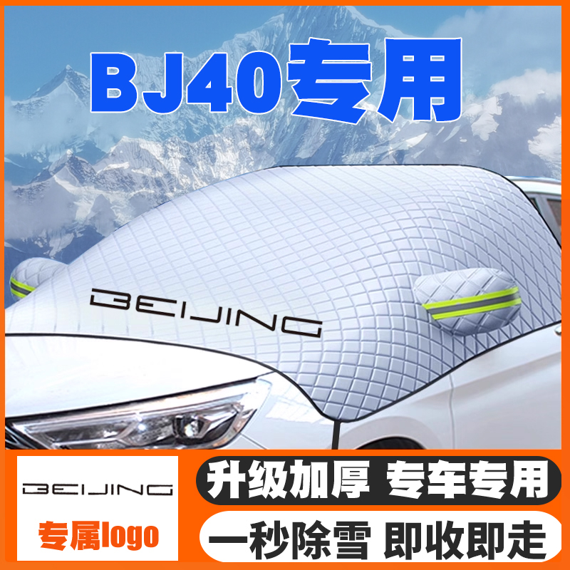 适用14-18-24-26款北京越野BJ40增程遮雪挡前挡防雪罩防冻霜车衣