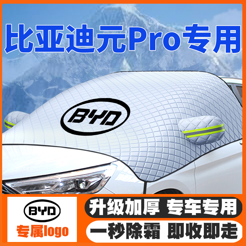 比亚迪元Pro/plus/UP16-17-22-23-25款遮雪挡前挡玻璃防雪罩防霜