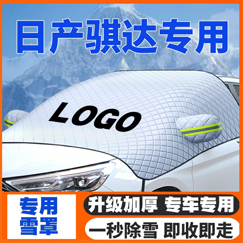适用日产骐达/tiida遮雪挡05-19-20-21-24款车前挡玻璃防雪罩防霜