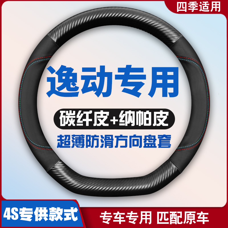 适用长安逸动方向盘套老款新款全新逸动 XT DT PLUS把套免手缝薄