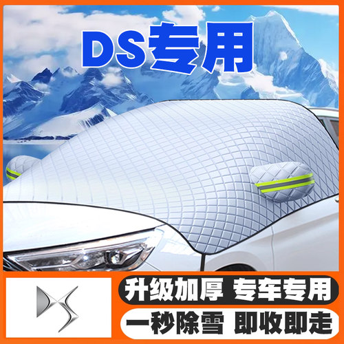 DS专用遮雪挡DS9/DS7/3 DS4/5/6汽车前挡玻璃防雪罩冬季防霜专用