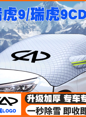适用23-24-25款奇瑞瑞虎9/瑞虎9 C-DM遮雪挡前挡防雪罩防冻霜车衣