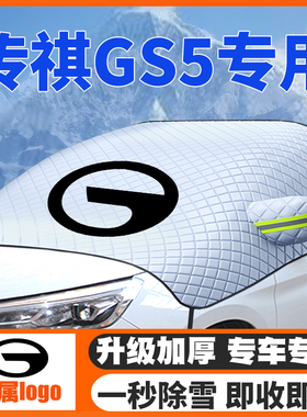12-19-20-21传祺gs5遮雪挡专用前挡风玻璃防雪罩冬季防霜防冻车衣