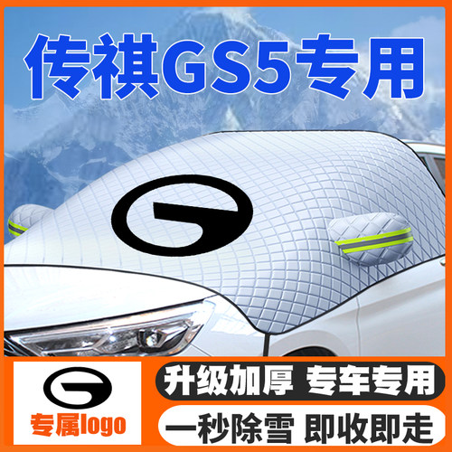 12-19-20-21传祺gs5遮雪挡专用前挡风玻璃防雪罩冬季防霜防冻车衣