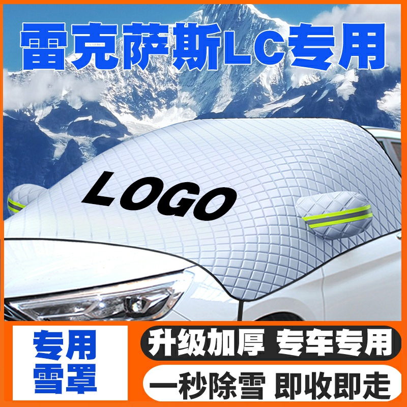适用雷克萨斯LC500h19-20-23款汽车遮雪挡前挡玻璃防雪罩冬季防霜