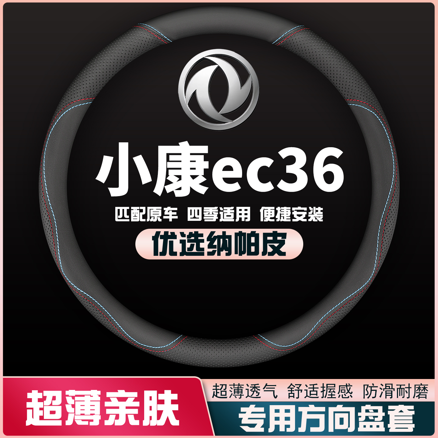 东风小康ec36方向盘套改装内饰防滑吸汗真皮把套四季通用免手缝薄