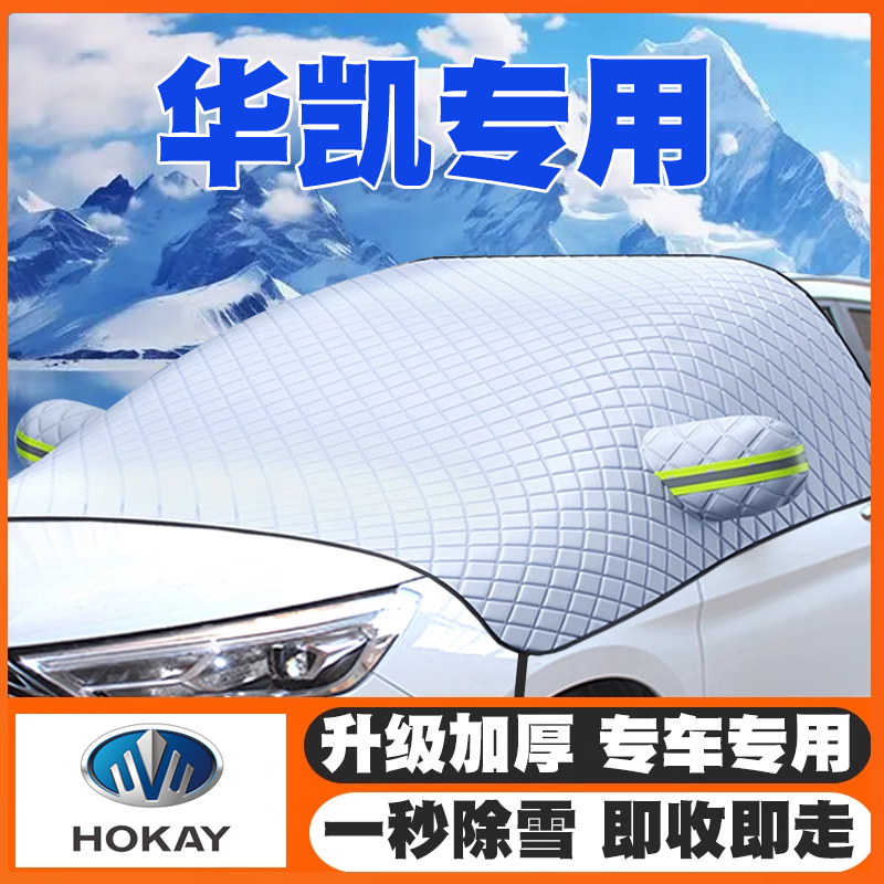 华凯新能源VE06/VB06华凯皮卡汽车遮雪挡前挡玻璃防雪罩防冻车衣