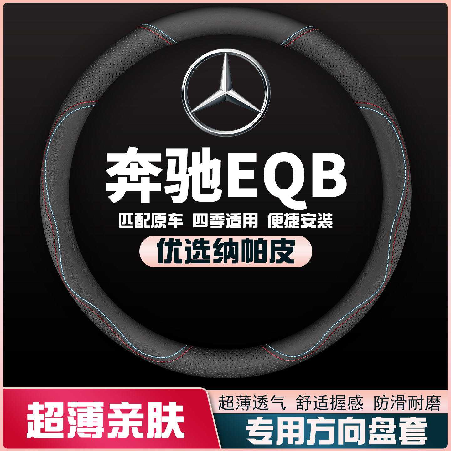 22-23-24款奔驰EQB260/EQB350汽车方向盘套皮把套超薄防滑专用