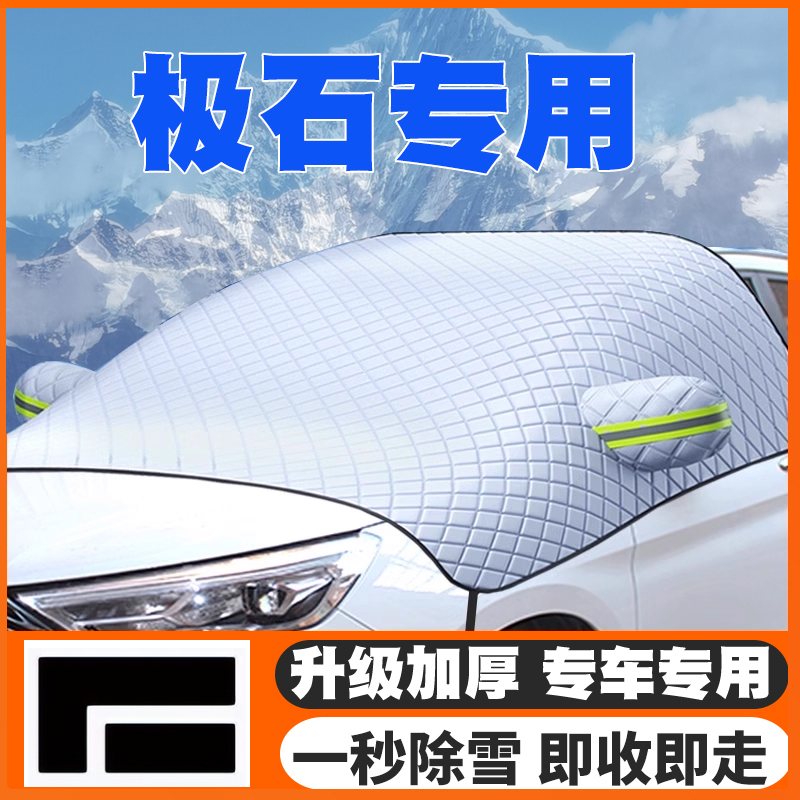 适用极石01遮雪挡防雪罩专用