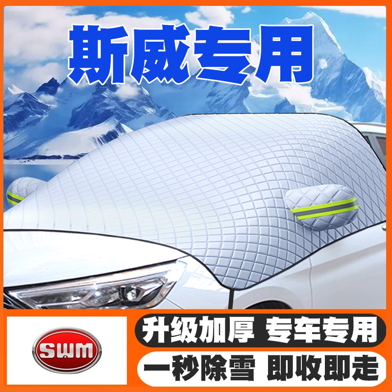 斯威SWM遮雪挡钢铁侠x7/x3/x2/GO5/GO1ProFF前挡风玻璃防雪罩冬季