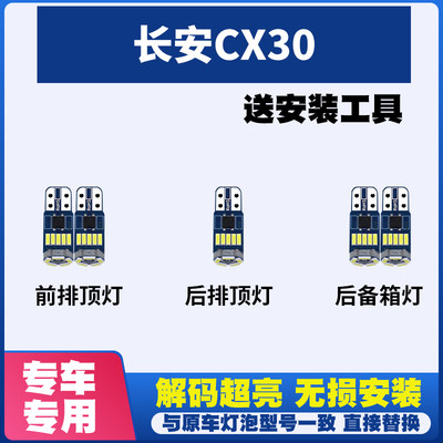 长安CX30 改装LED阅读灯车内灯车顶灯室内灯车牌灯后备箱灯牌照灯