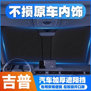 吉普车遮阳挡自由光侠人指南者jeep牧马人大切诺基前挡玻璃隔热帘