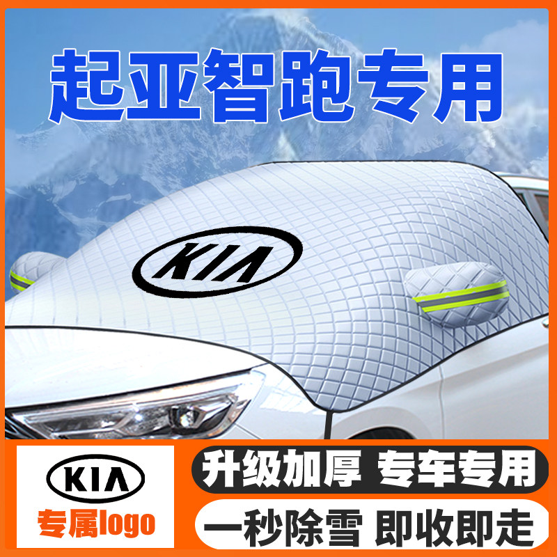 11-15-19-21款起亚智跑汽车遮雪挡新智跑前挡玻璃防雪罩冬季防冻