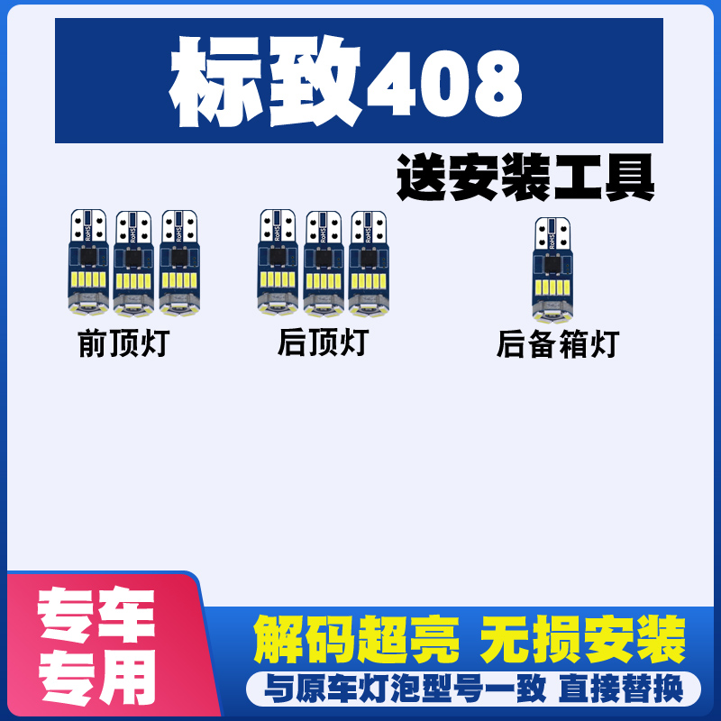 标致408专用阅读灯LED室内灯内饰灯气氛灯车内灯车顶灯后备箱灯泡-封面