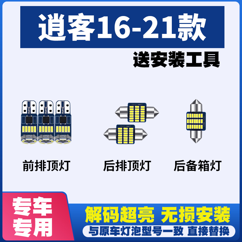 适用于日产逍客16-21款阅读灯LED室内灯内饰灯车内灯顶灯后备箱灯