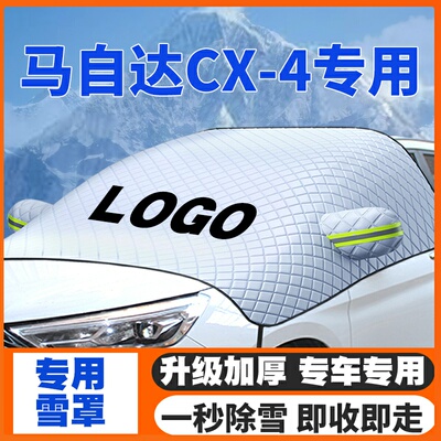 适用16-18-21款20马自达CX-4遮雪挡前挡风玻璃防雪罩冬季防霜防冻
