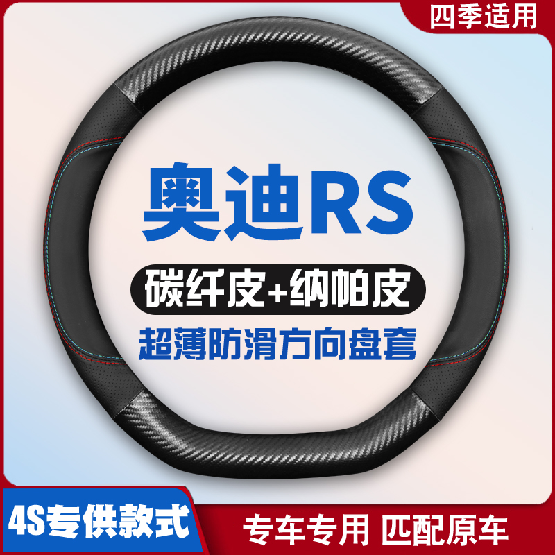 奥迪RS4/RS5/RS6/RS7/RSQ8RS3RSQ3/TTrs方向盘套免手缝皮把套专用