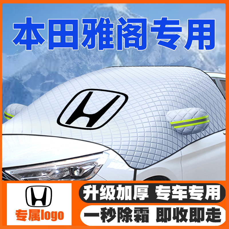 适用04-25款本田雅阁6代7代8代9/9.5代十一代前挡遮雪挡防雪罩冬