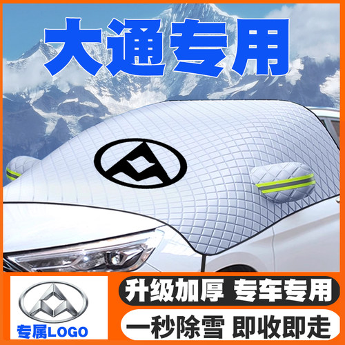 上汽大通MAXUS大拿V1/EV90/H90/V100/V80遮雪挡前挡玻璃防雪罩冬