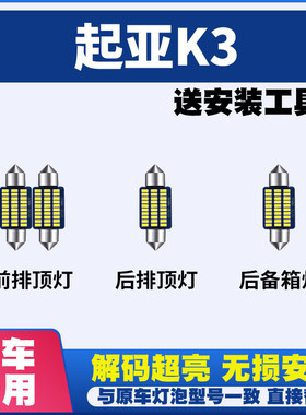 起亚K3 专用阅读灯LED室内灯内饰灯气氛灯车内灯车顶灯后备箱灯泡