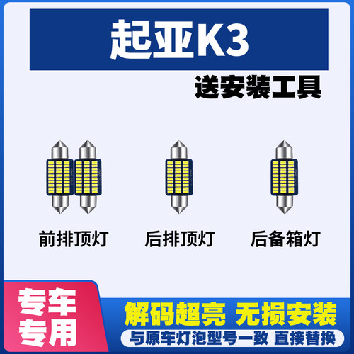 起亚K3 专用阅读灯LED室内灯内饰灯气氛灯车内灯车顶灯后备箱灯泡