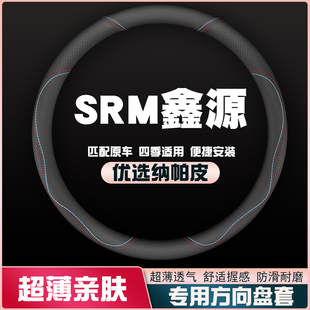 SRM鑫源新海狮X30L小海狮新能源T20金卡S1/E3L方向盘套皮把套超薄